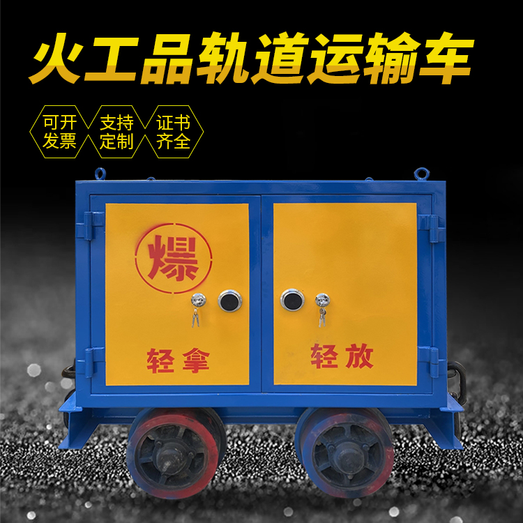 大涌镇井下轨道火工品运输柜/车的产品特点和应用价值分析