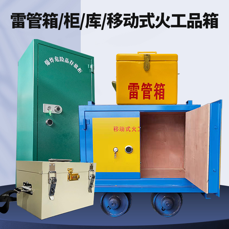 大涌镇矿用火工品临时存放库危险品存放的安全设计与规范